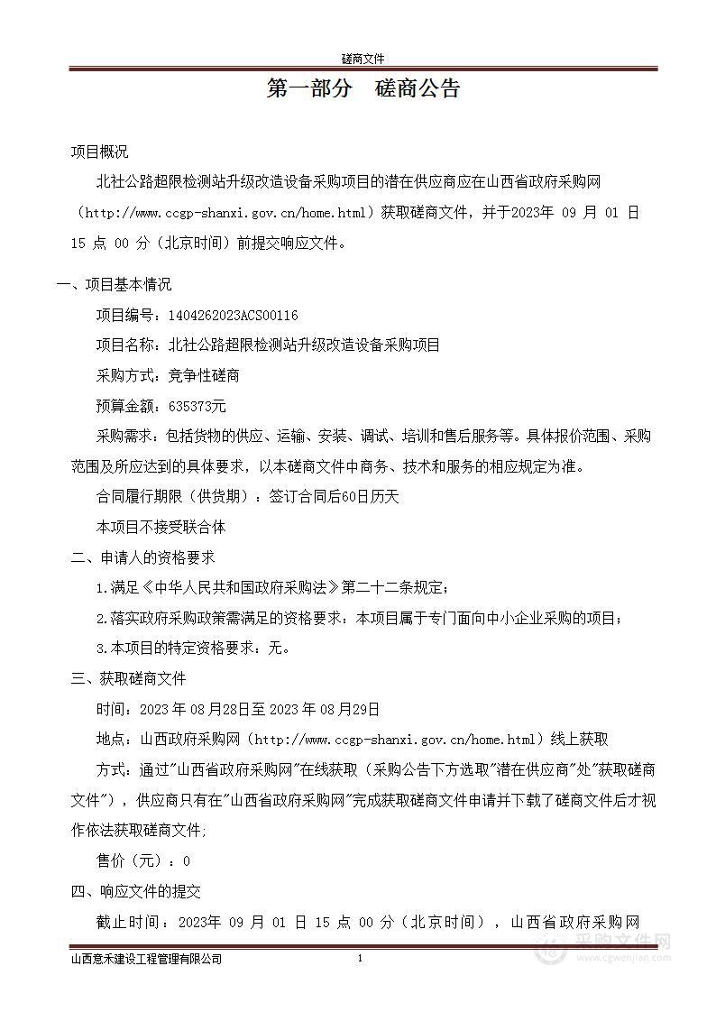 北社公路超限检测站升级改造设备采购项目