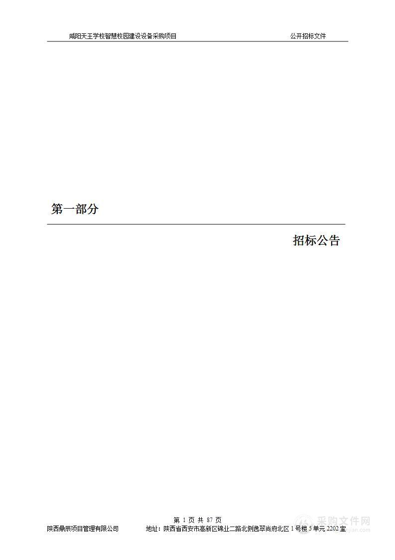 咸阳天王学校智慧校园建设设备采购项目