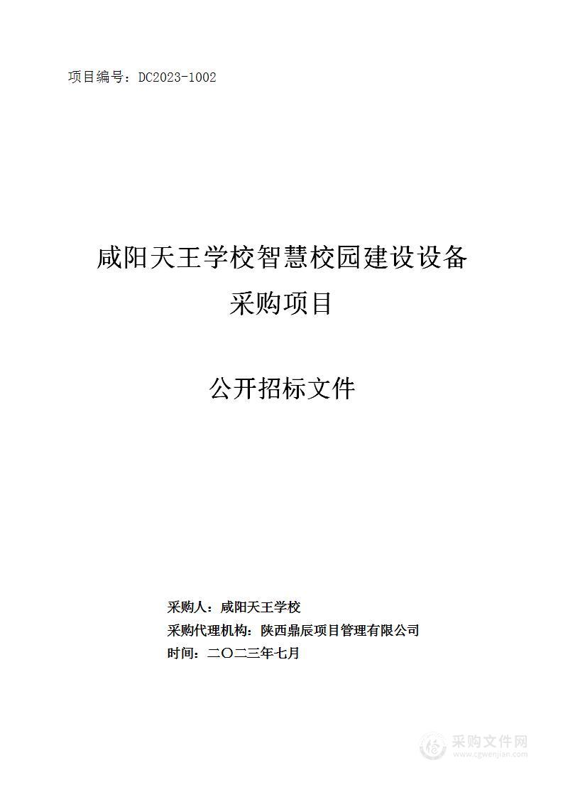 咸阳天王学校智慧校园建设设备采购项目