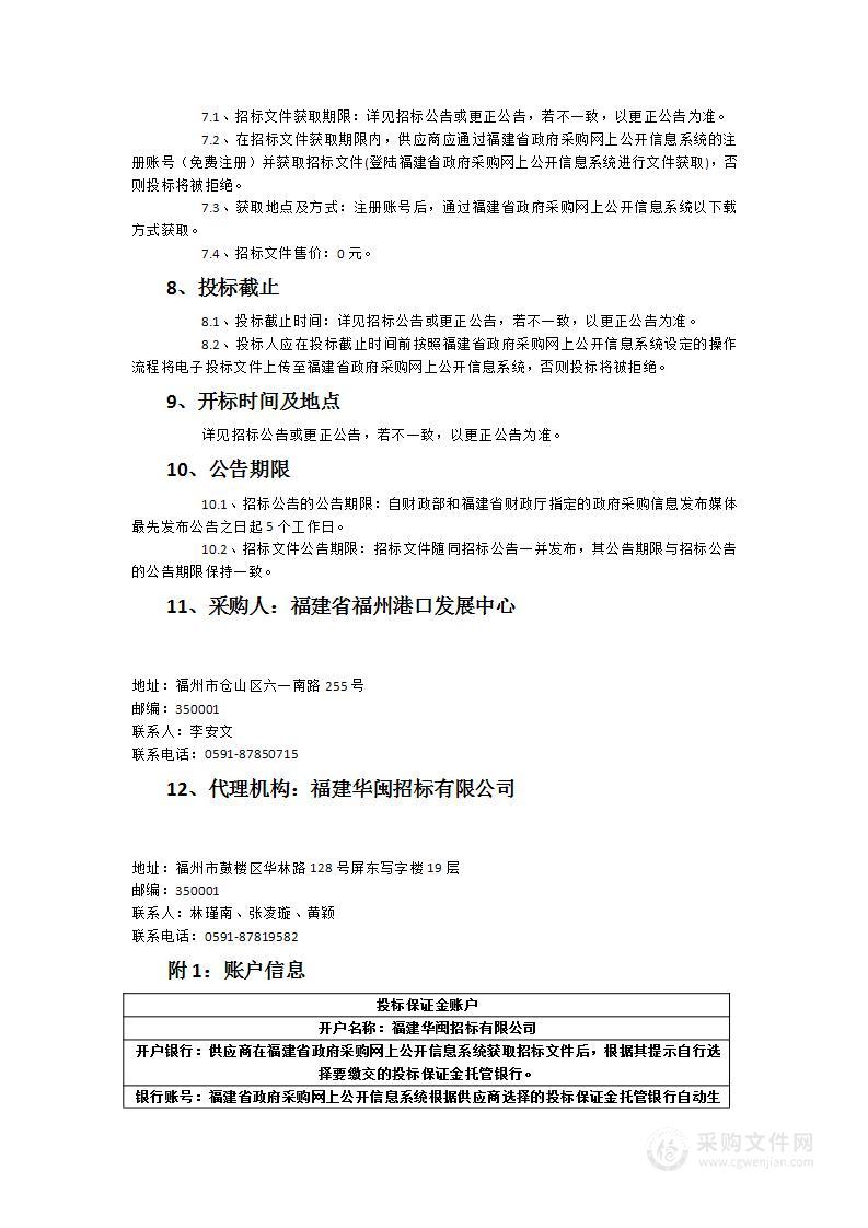 福建省福州港口发展中心机关食堂服务采购项目