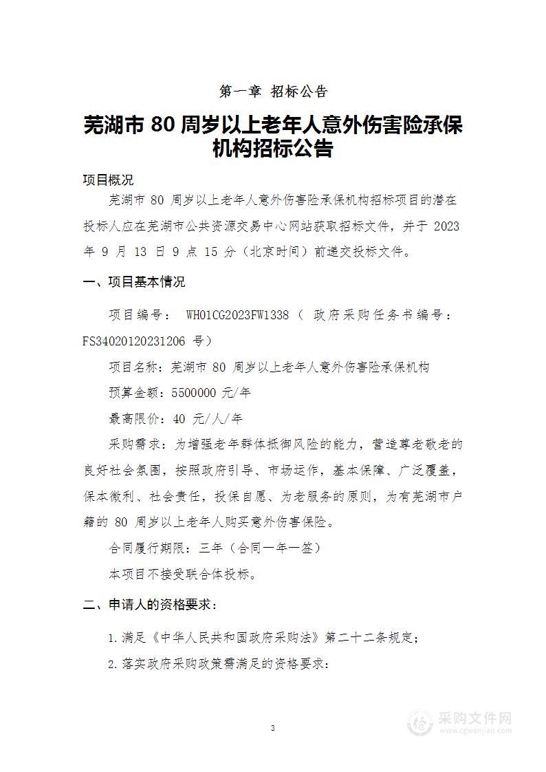 芜湖市80周岁以上老年人意外伤害险承保机构