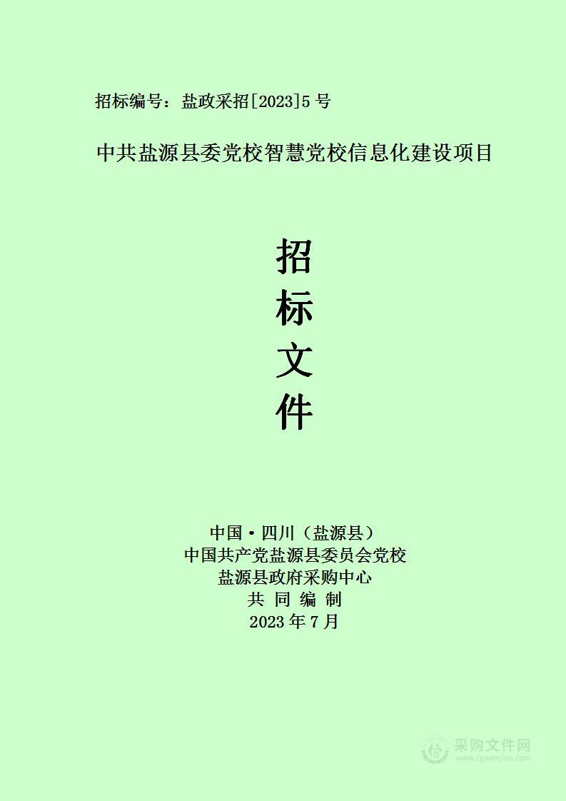 盐源县委员会党校智慧党校信息化建设项目