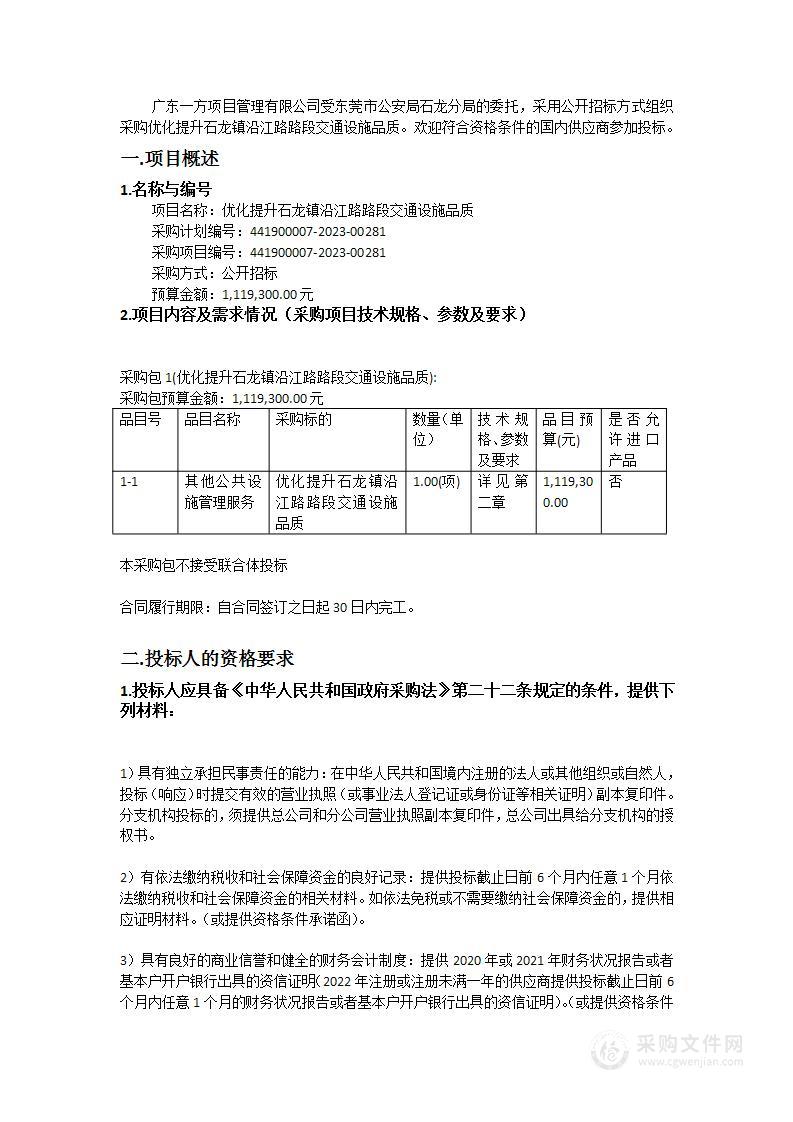 优化提升石龙镇沿江路路段交通设施品质