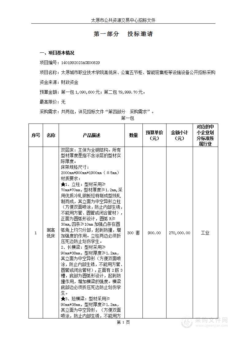 太原城市职业技术学院高低床、公寓五节柜、智能密集柜等设施设备公开招标采购