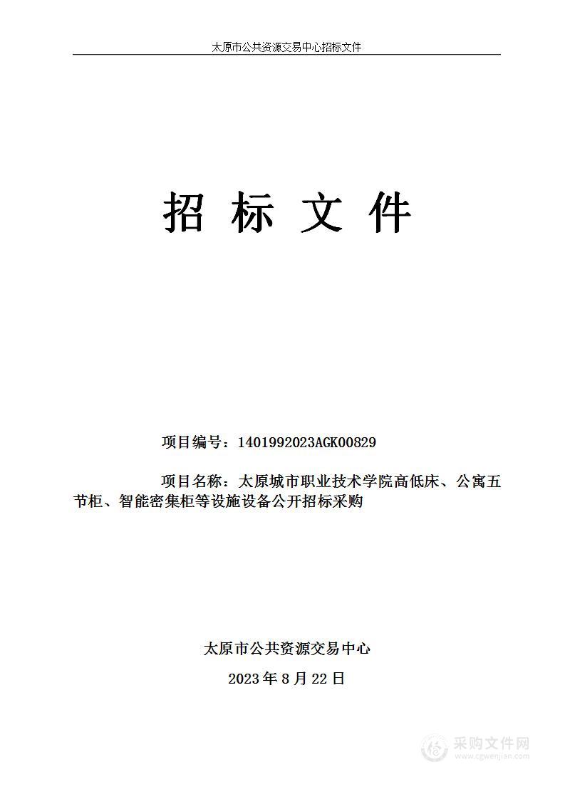 太原城市职业技术学院高低床、公寓五节柜、智能密集柜等设施设备公开招标采购