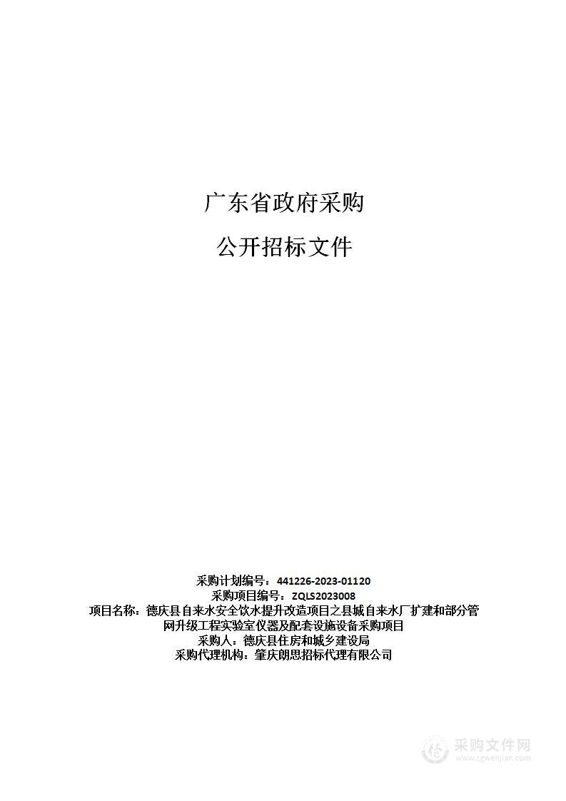 德庆县自来水安全饮水提升改造项目之县城自来水厂扩建和部分管网升级工程实验室仪器及配套设施设备采购项目