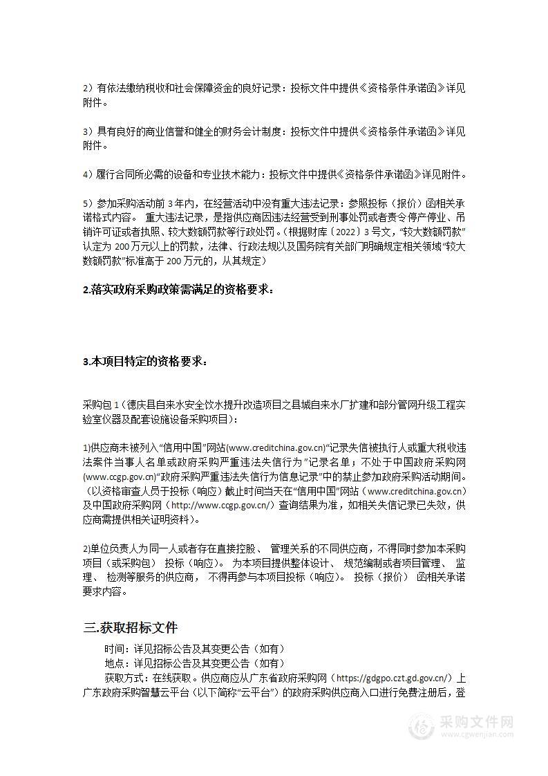 德庆县自来水安全饮水提升改造项目之县城自来水厂扩建和部分管网升级工程实验室仪器及配套设施设备采购项目