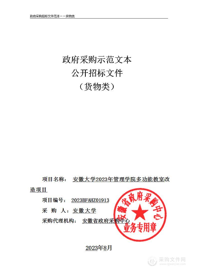 安徽大学2023年管理学院多功能教室改造项目