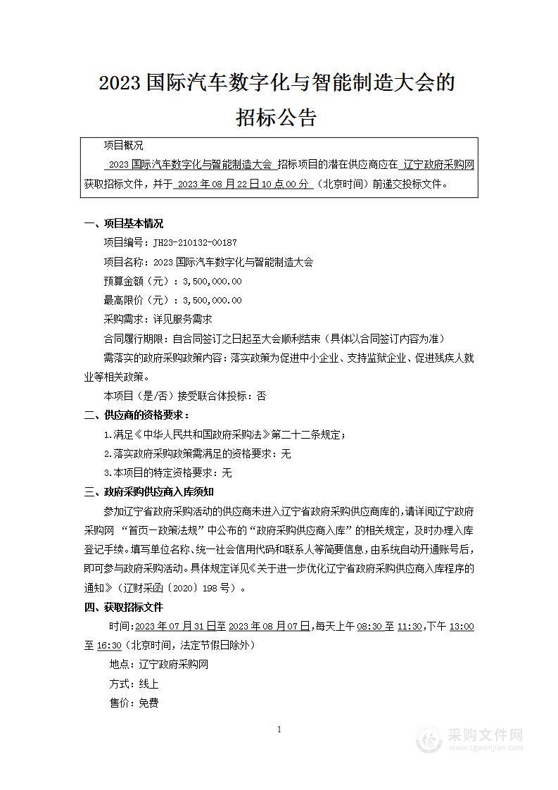 2023国际汽车数字化与智能制造大会