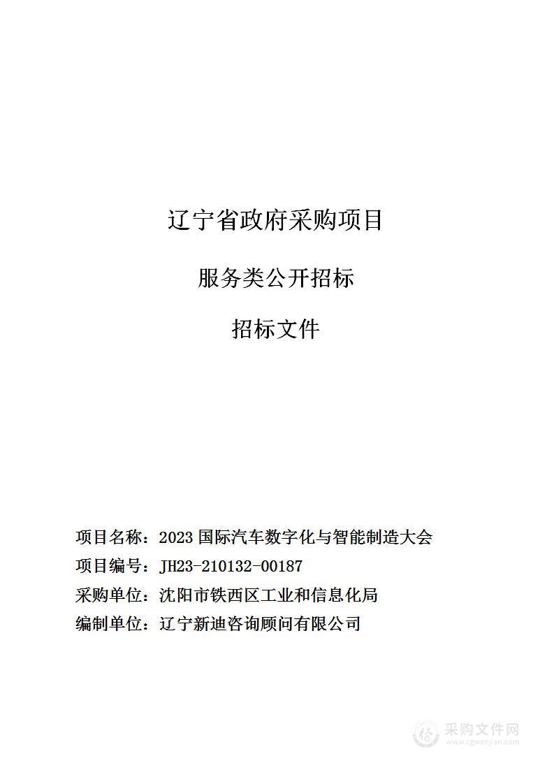 2023国际汽车数字化与智能制造大会