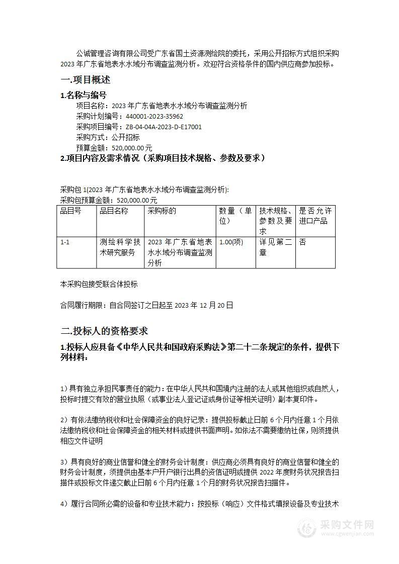 2023年广东省地表水水域分布调查监测分析