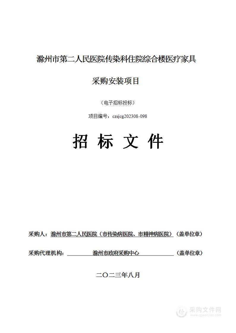 滁州市第二人民医院传染科住院综合楼医疗家具采购安装项目