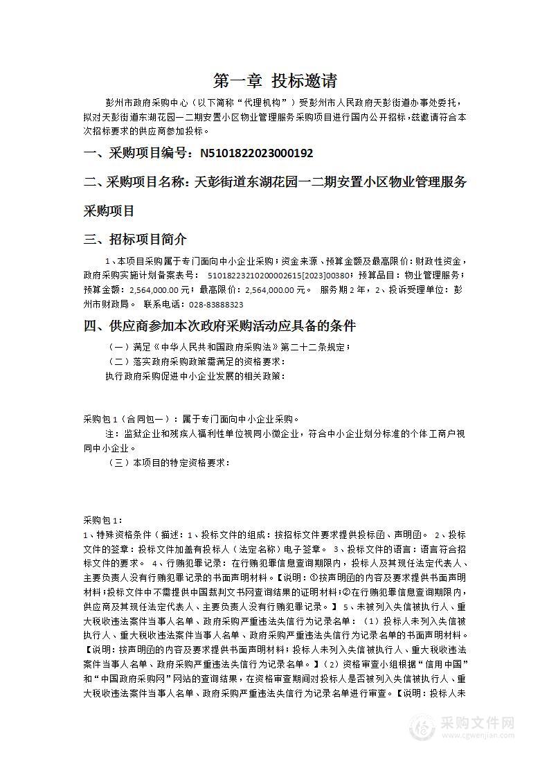 彭州市人民政府天彭街道东湖花园一二期安置小区物业管理服务采购项目