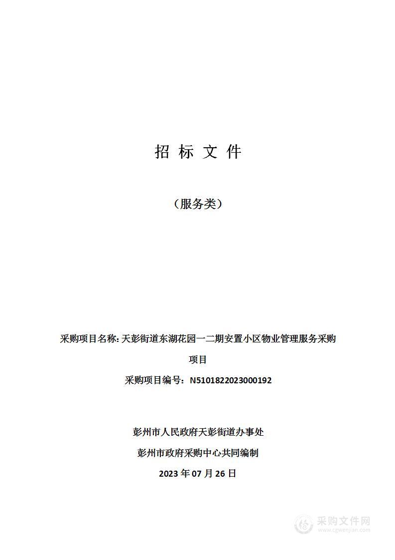 彭州市人民政府天彭街道东湖花园一二期安置小区物业管理服务采购项目