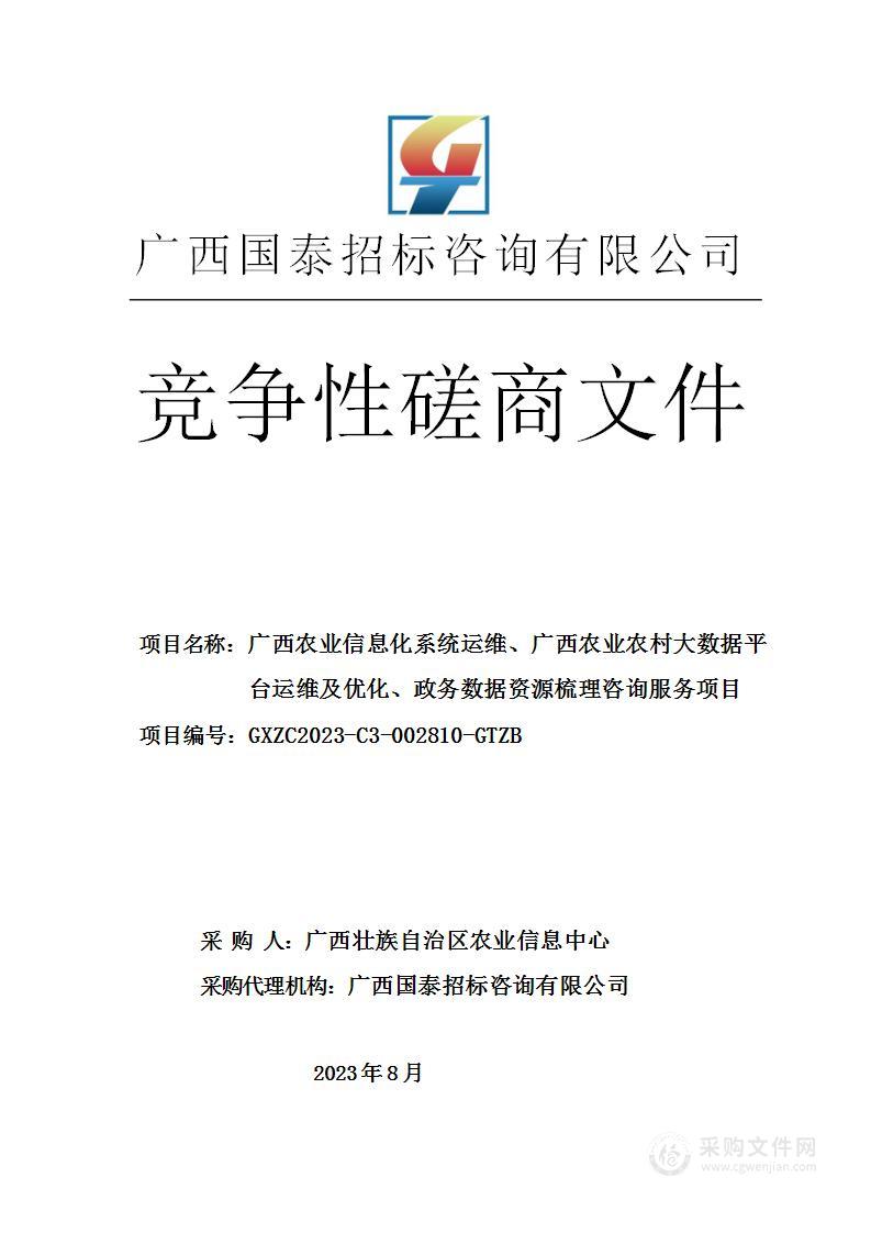 广西农业信息化系统运维、广西农业农村大数据平台运维及优化、政务数据资源梳理咨询服务项目