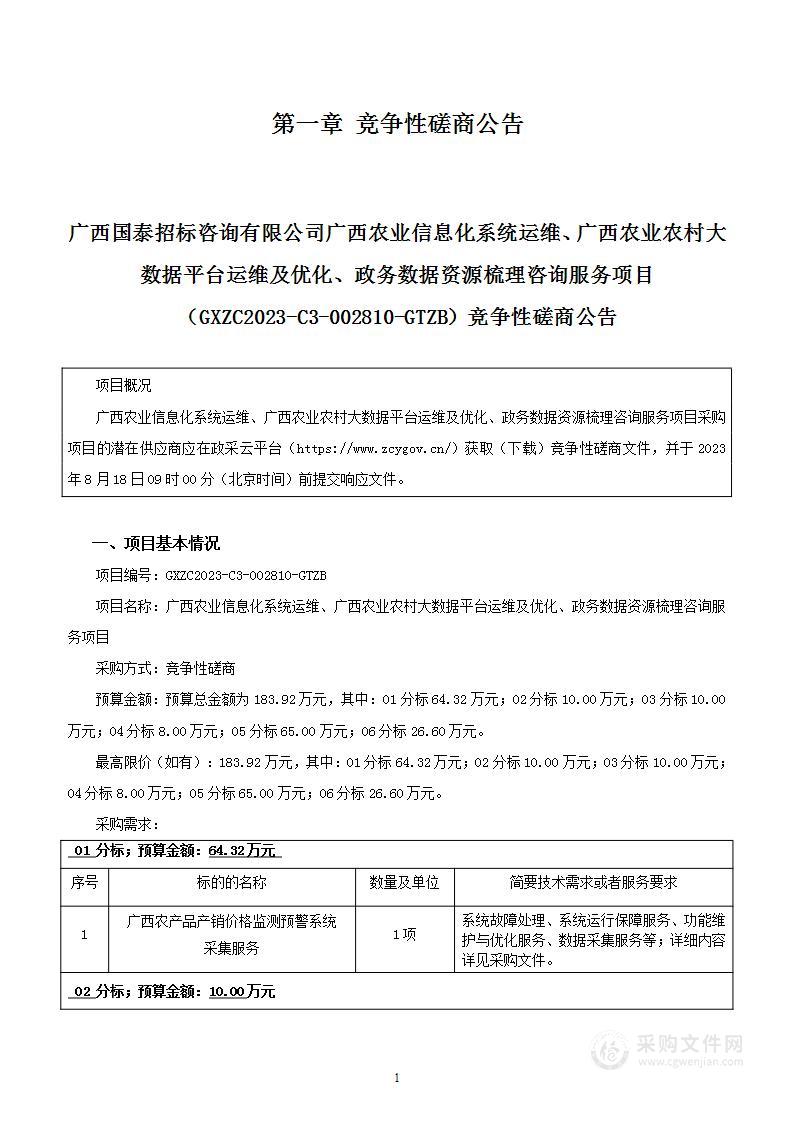 广西农业信息化系统运维、广西农业农村大数据平台运维及优化、政务数据资源梳理咨询服务项目