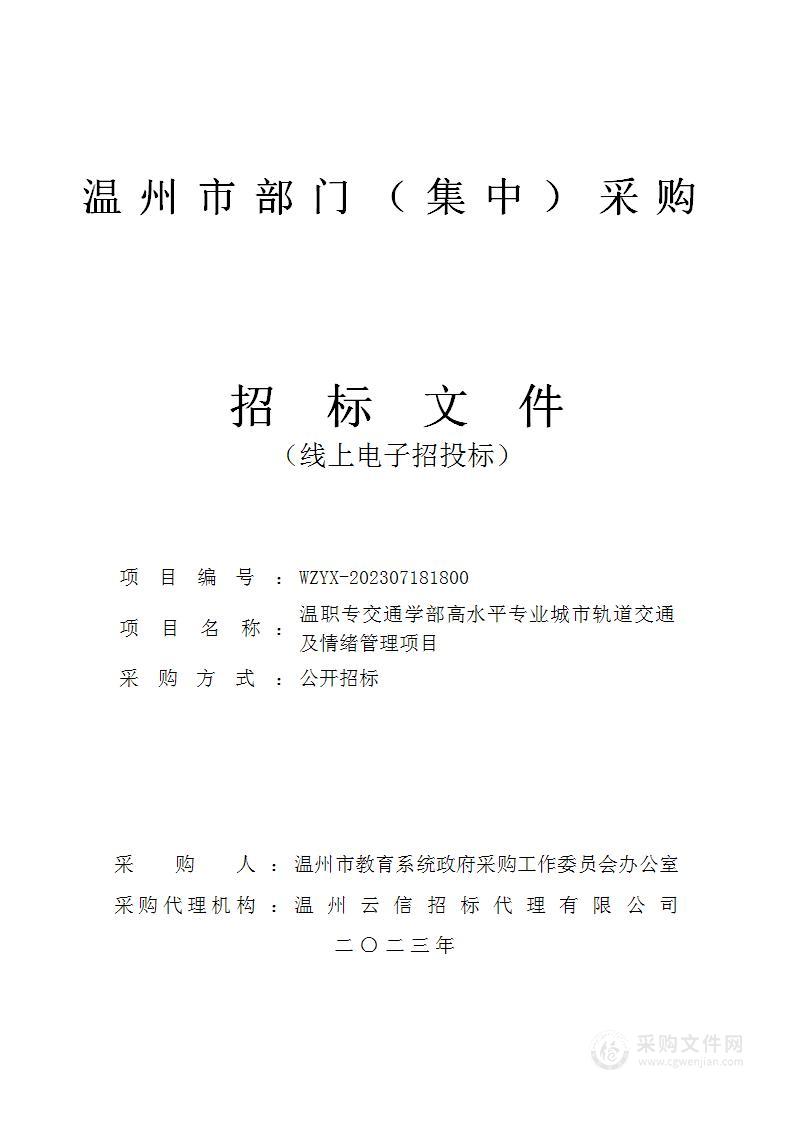 温职专交通学部高水平专业城市轨道交通及情绪管理项目