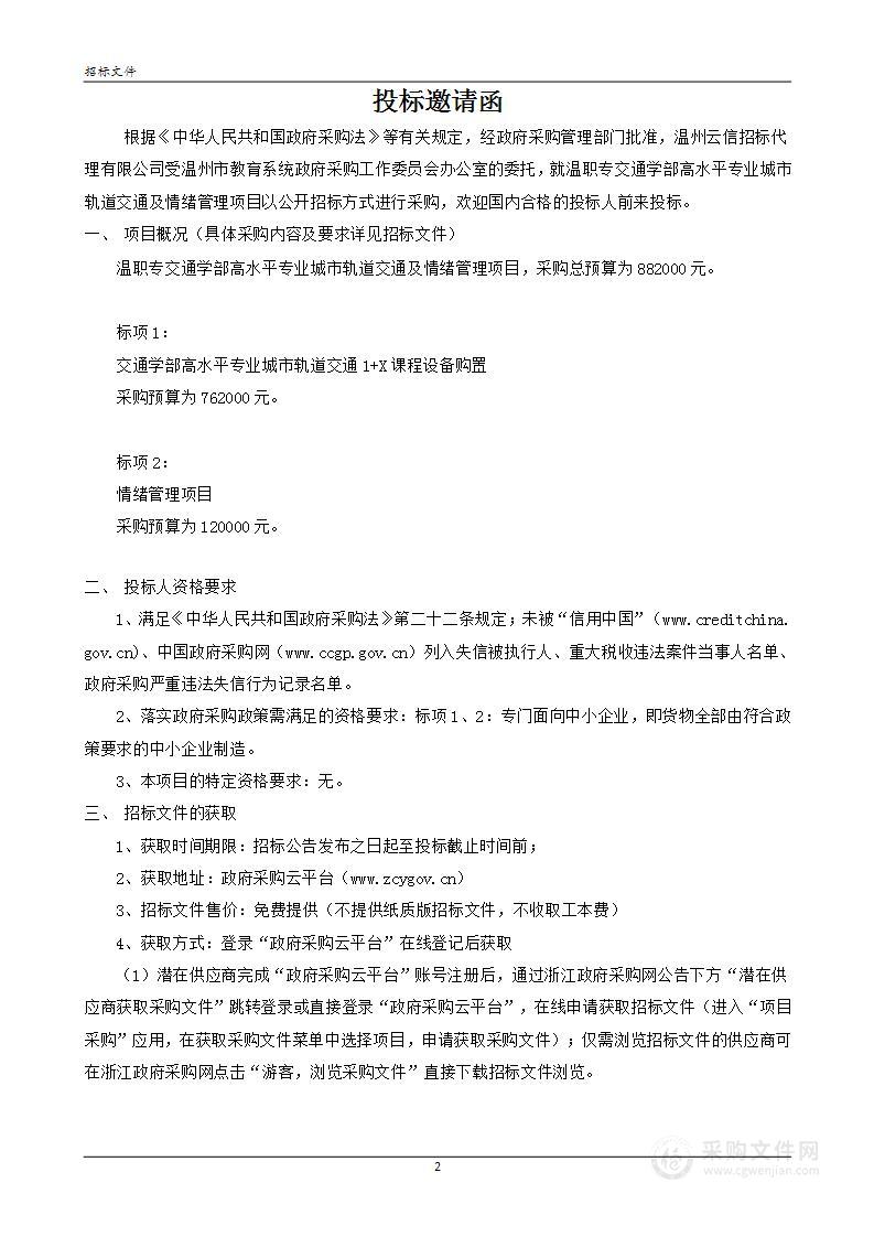 温职专交通学部高水平专业城市轨道交通及情绪管理项目