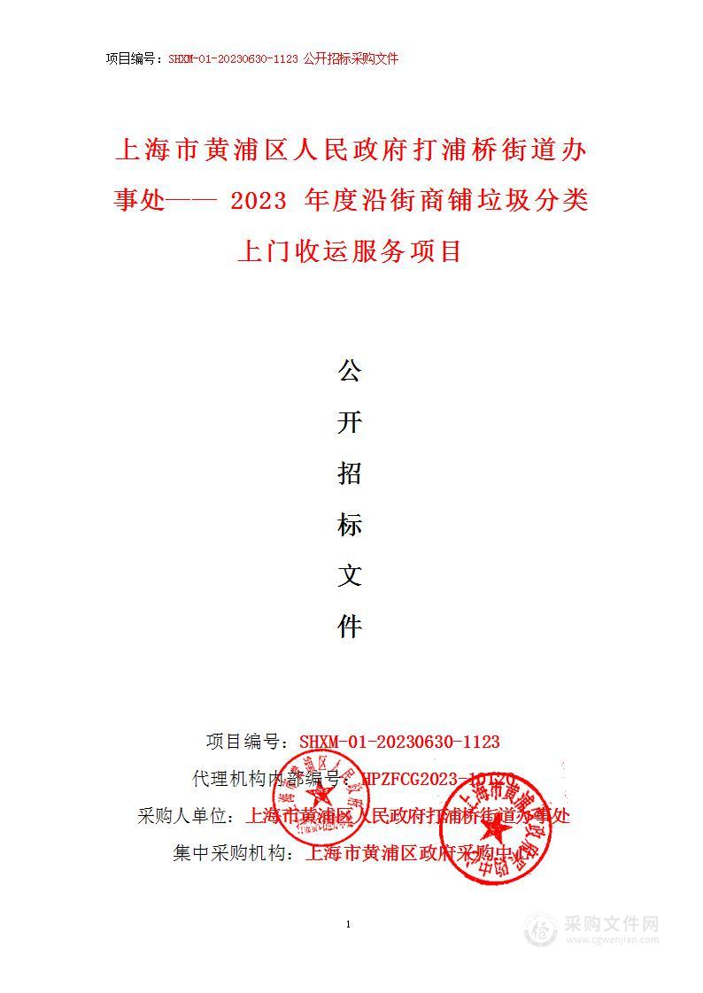 上海市黄浦区人民政府打浦桥街道办事处——2023年度沿街商铺垃圾分类上门收运服务项目