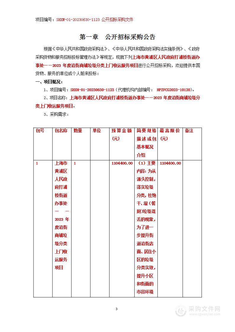 上海市黄浦区人民政府打浦桥街道办事处——2023年度沿街商铺垃圾分类上门收运服务项目