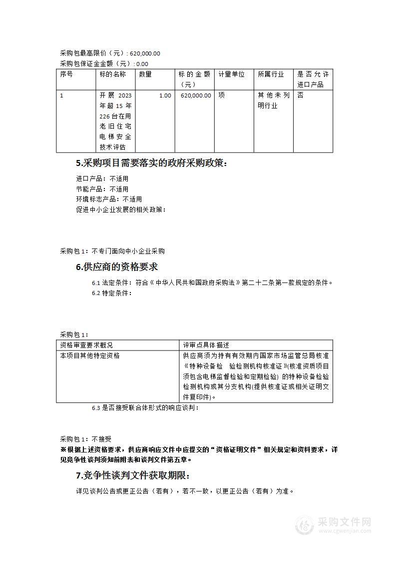 2023年超15年老旧住宅电梯安全评估服务项目