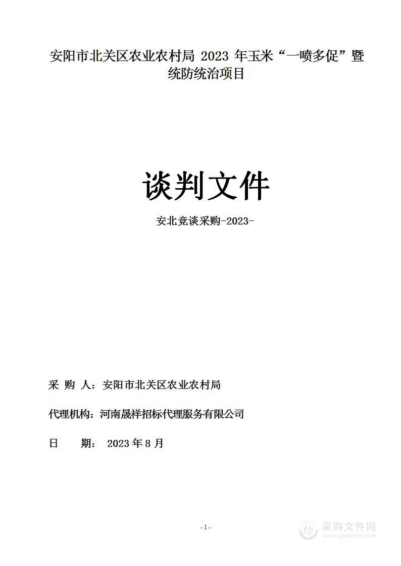 安阳市北关区农业农村局2023年玉米“一喷多促”暨统防统治项目