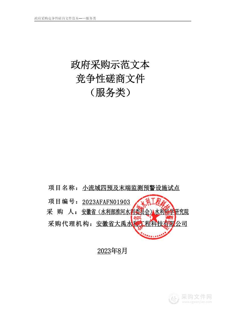 小流域四预及末端监测预警设施试点