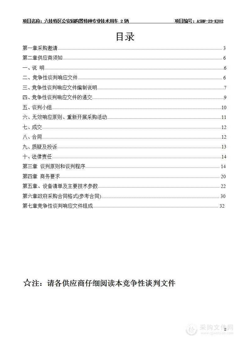 六枝特区公安局购置特种专业技术用车2辆