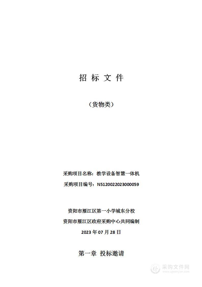 资阳市雁江区第一小学城东分校教学设备智慧一体机