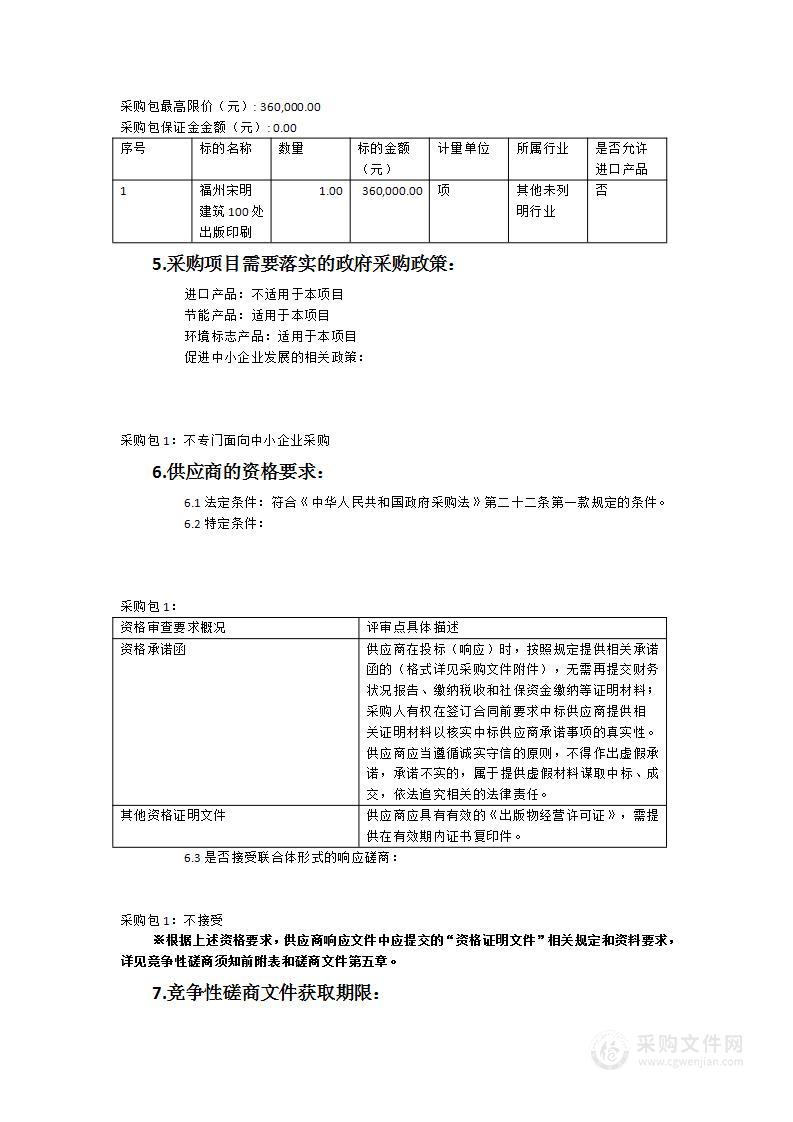 《福州宋明建筑100处》出版印刷采购项目