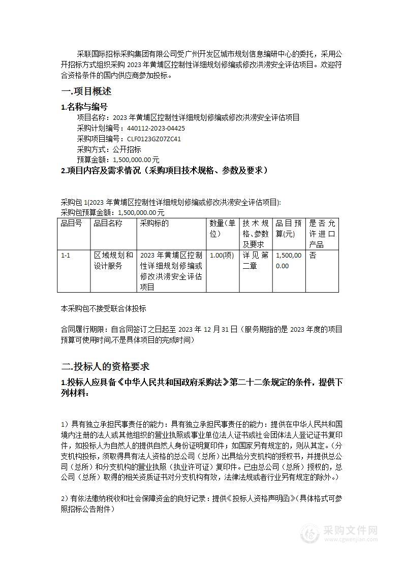 2023年黄埔区控制性详细规划修编或修改洪涝安全评估项目