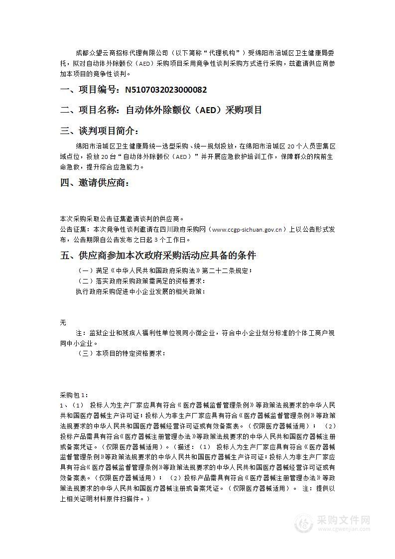 绵阳市涪城区卫生健康局自动体外除颤仪（AED）采购项目