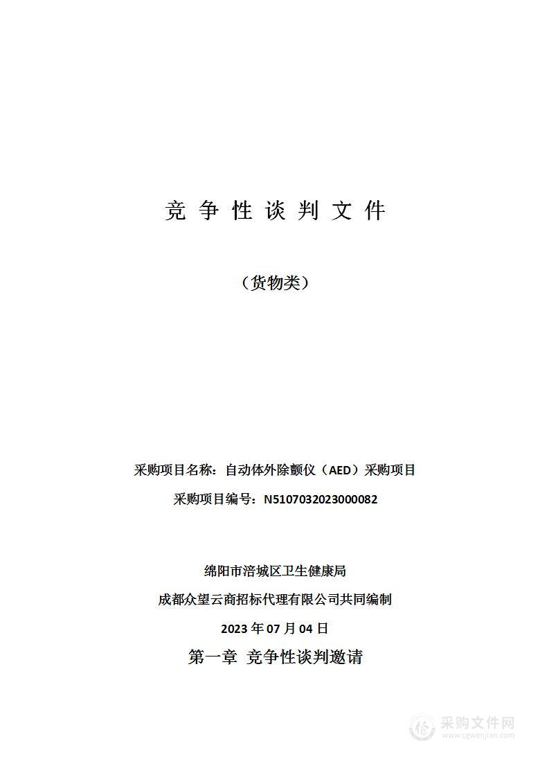 绵阳市涪城区卫生健康局自动体外除颤仪（AED）采购项目