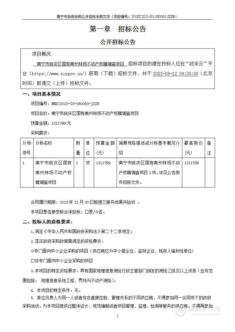 南宁市良庆区国有南州林场不动产权籍调查项目