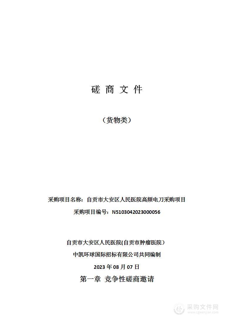 自贡市大安区人民医院高频电刀采购项目