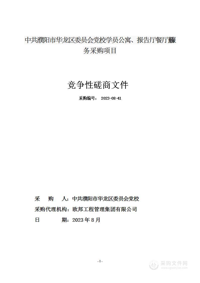 中共濮阳市华龙区委员会党校学员公寓、报告厅餐厅后勤服务采购项目