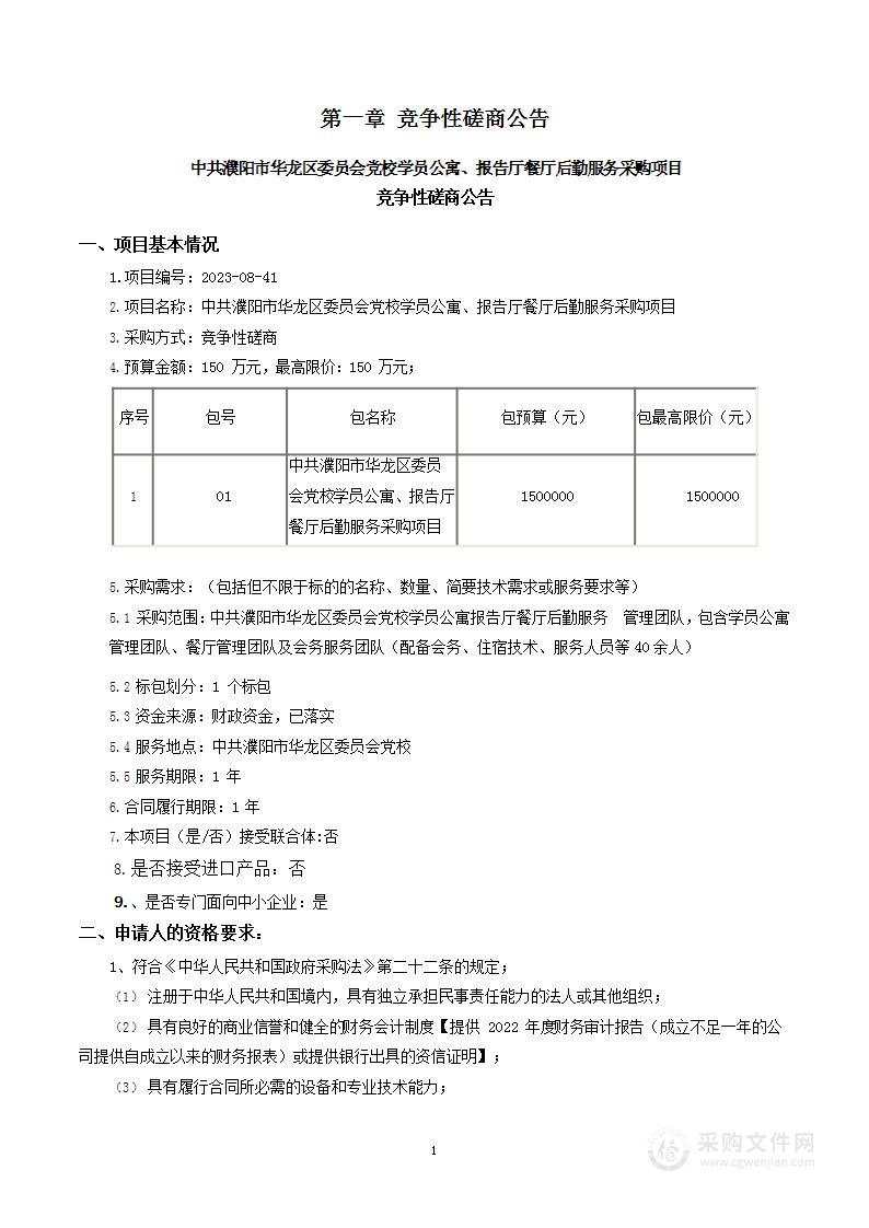 中共濮阳市华龙区委员会党校学员公寓、报告厅餐厅后勤服务采购项目