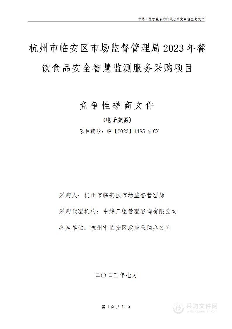 杭州市临安区市场监督管理局2023年餐饮食品安全智慧监测服务采购项目