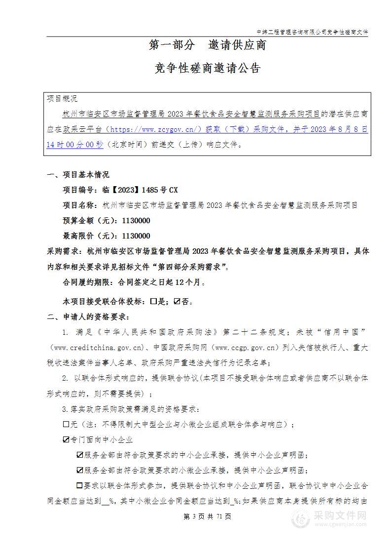 杭州市临安区市场监督管理局2023年餐饮食品安全智慧监测服务采购项目