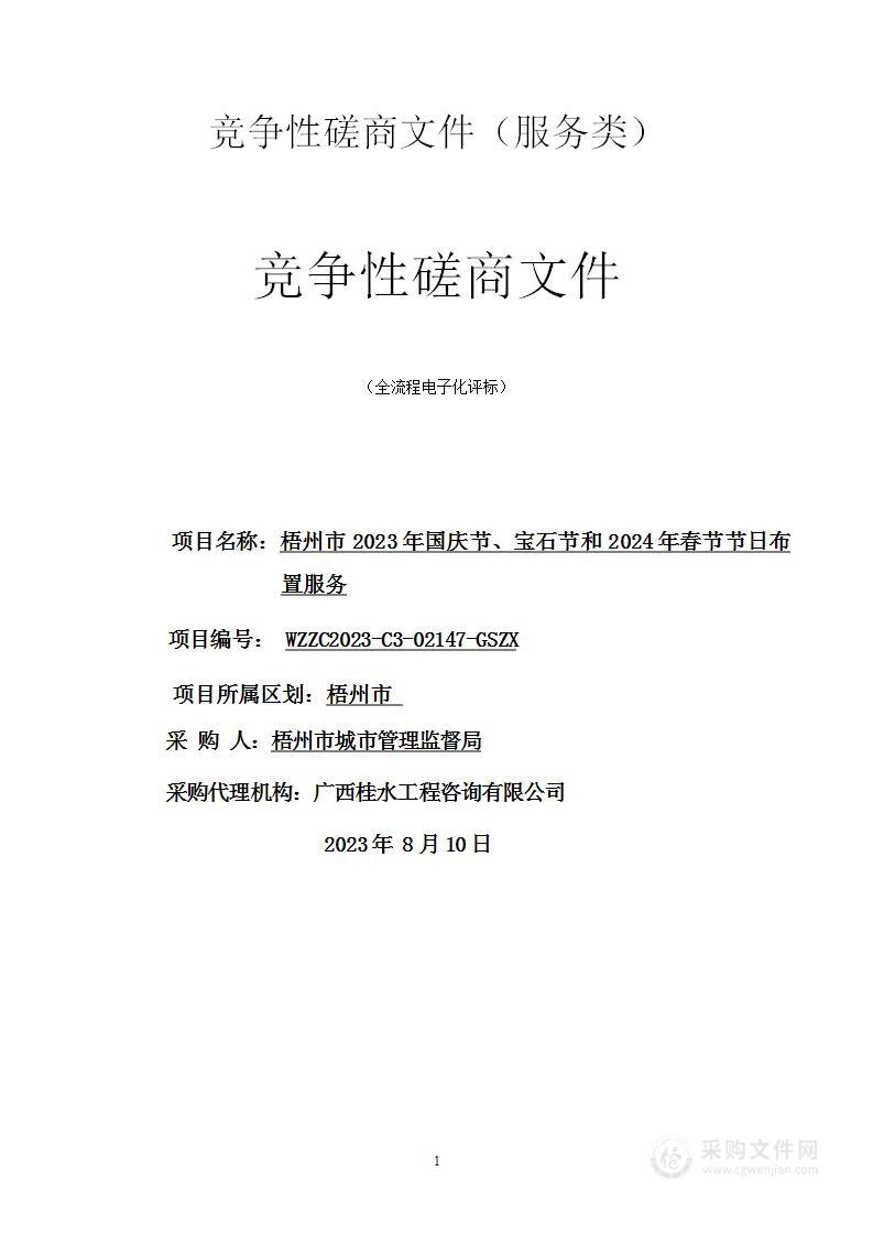 梧州市2023年国庆节、宝石节和2024年春节节日布置服务项目