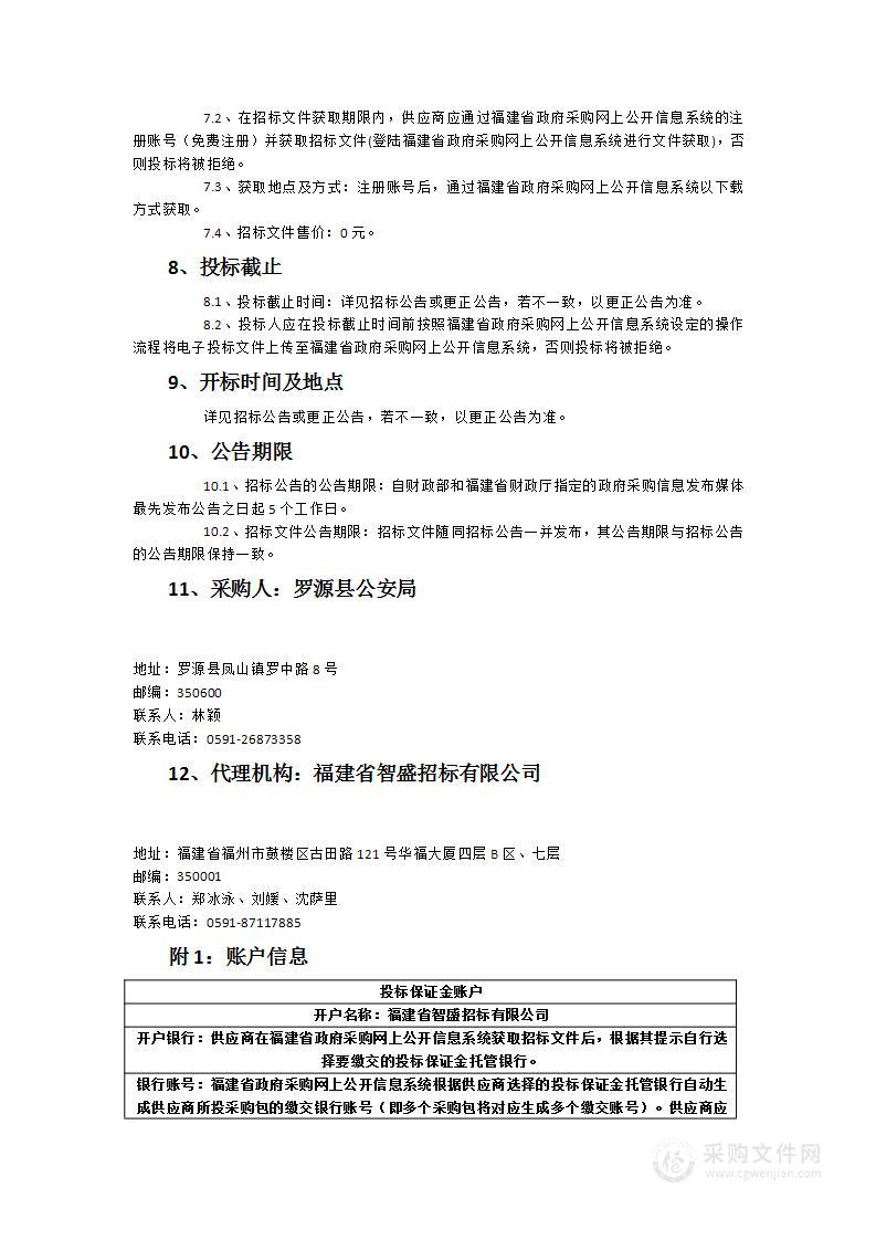 罗源县公安局物业管理服务采购项目