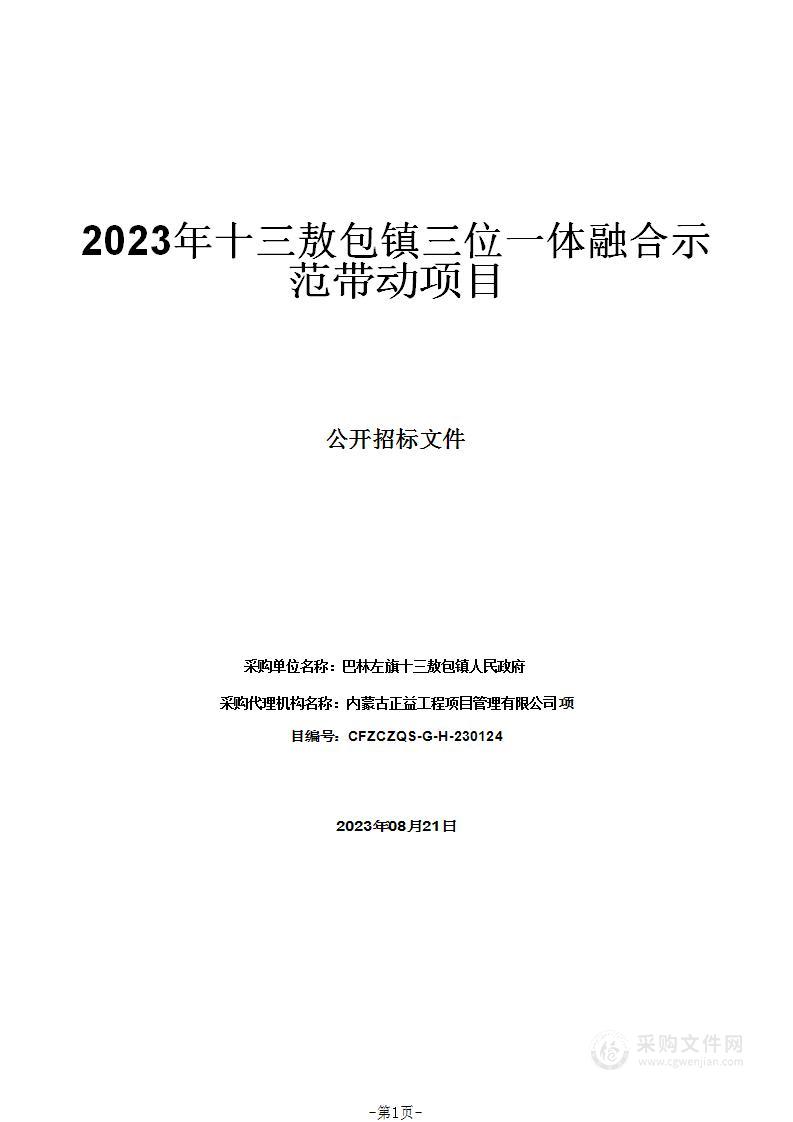 2023年十三敖包镇三位一体融合示范带动项目