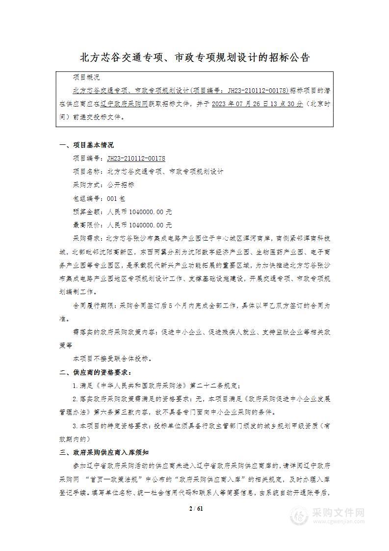 北方芯谷交通专项、市政专项规划设计