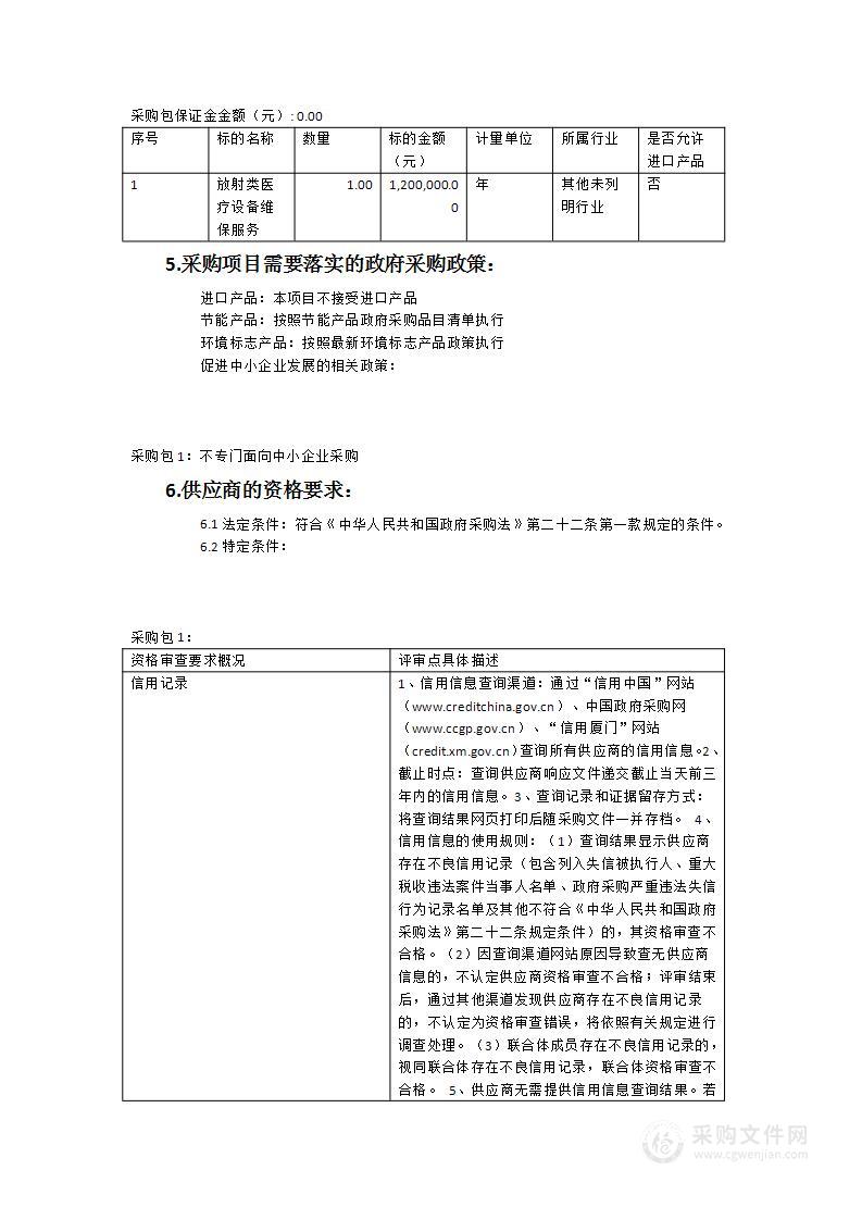 放射类医疗设备维保服务