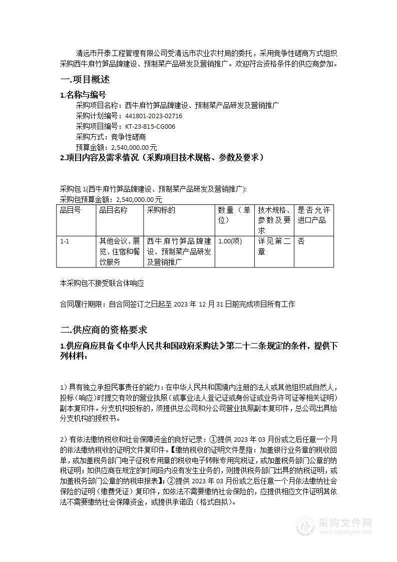 西牛麻竹笋品牌建设、预制菜产品研发及营销推广