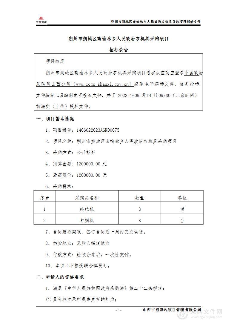 朔州市朔城区南榆林乡人民政府农机具采购项目