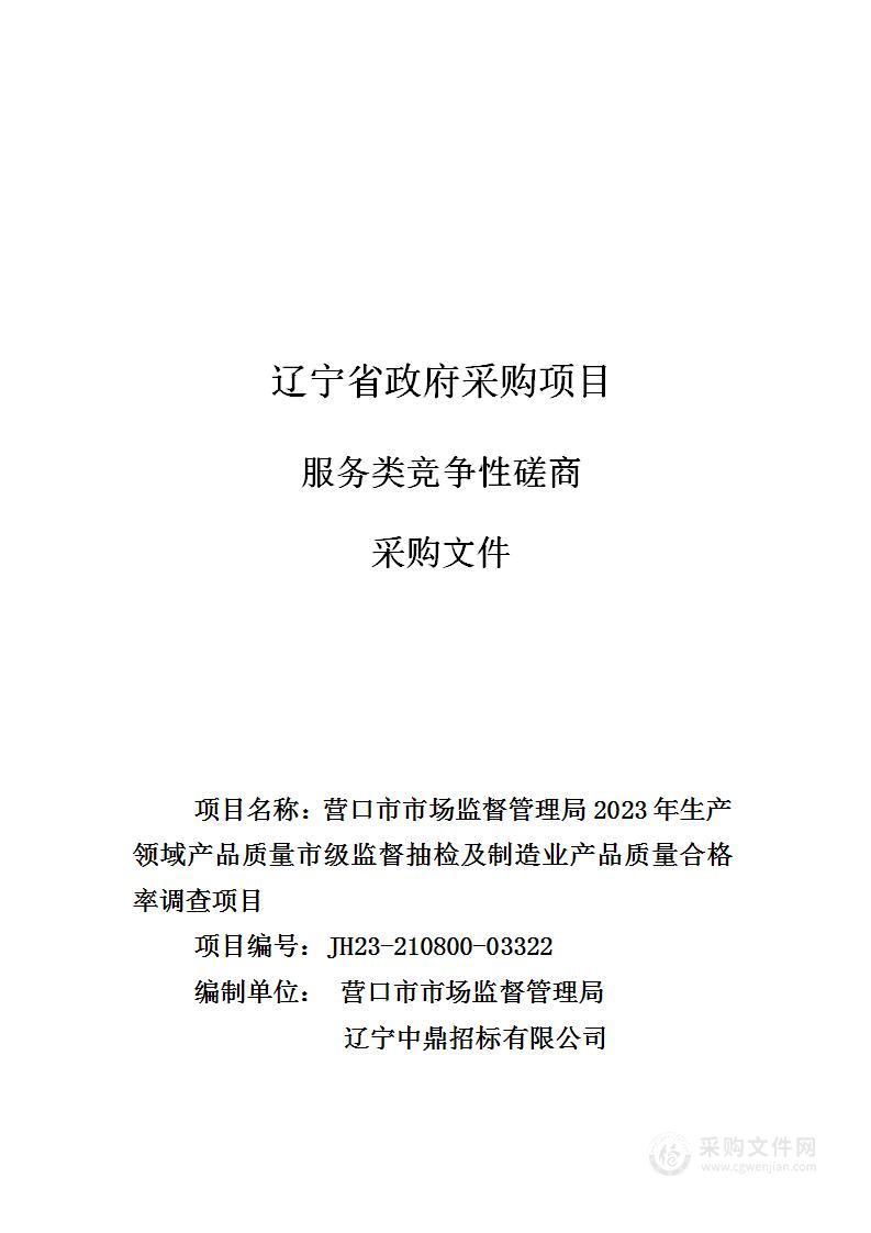 营口市市场监督管理局2023年生产领域产品质量市级监督抽检及制造业产品质量合格率调查项目