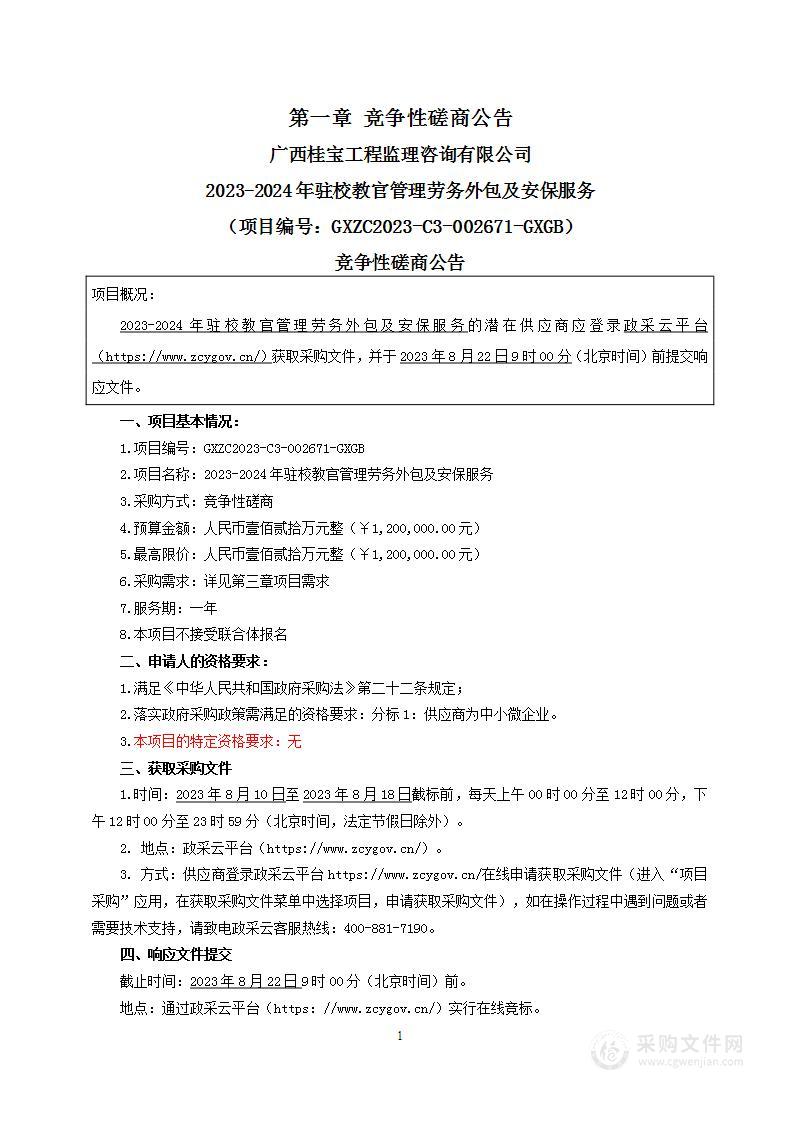 2023-2024年驻校教官管理劳务外包及安保服务