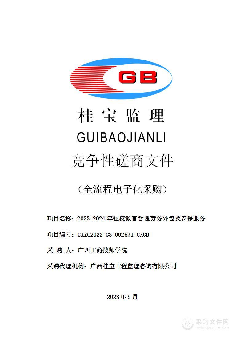 2023-2024年驻校教官管理劳务外包及安保服务