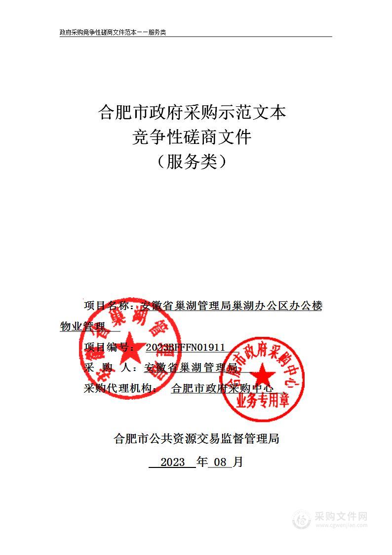 安徽省巢湖管理局巢湖办公区办公楼物业管理